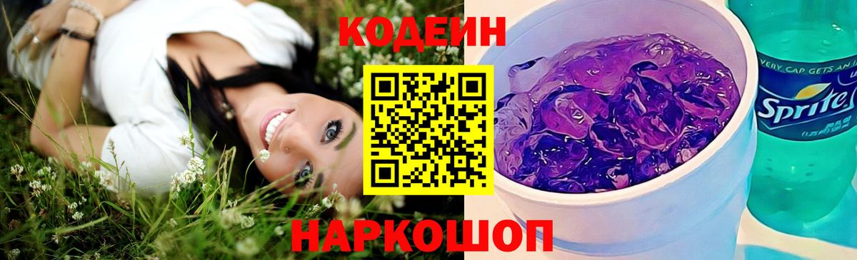 Кодеин Purple Drank Вязьма